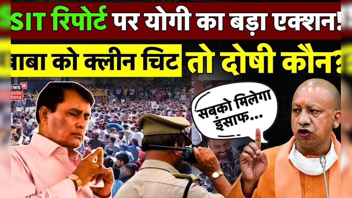 SIT Report पर CM Yogi का Action, Hathras Stampede Case में Surajpal को ...