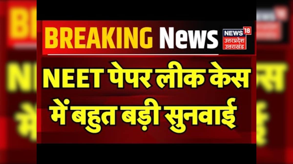 Breaking News NEET पेपर लीक केस में बहुत बड़ी सुनवाई Supreme Court