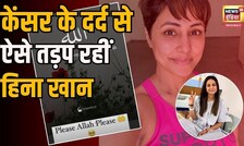 Hina Khan Cancer news: Breast Cancer से जूझ रहीं Hina Khan का दर्द सुन आप भी कांप जाएंगे |N18O