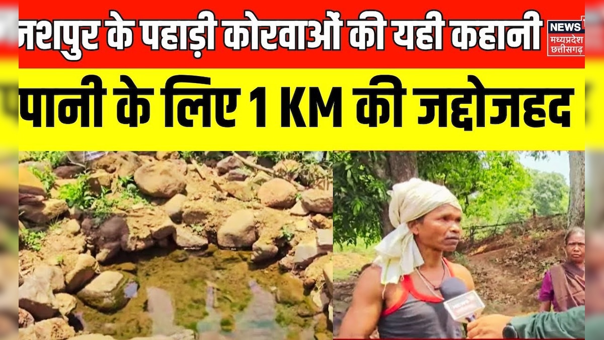 Jashpur Water Problem : पानी के लिए 1 KM की जद्दोजहद, नाले का गंदी पानी ...