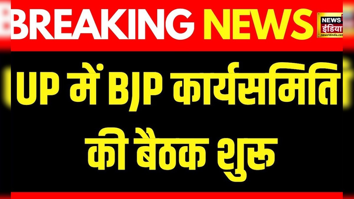 Breaking News: Lucknow में BJP Working Committee की बैठक | CM Yogi | J.P. Nadda |Bhupendra Chaudhary – News18 हिंदी