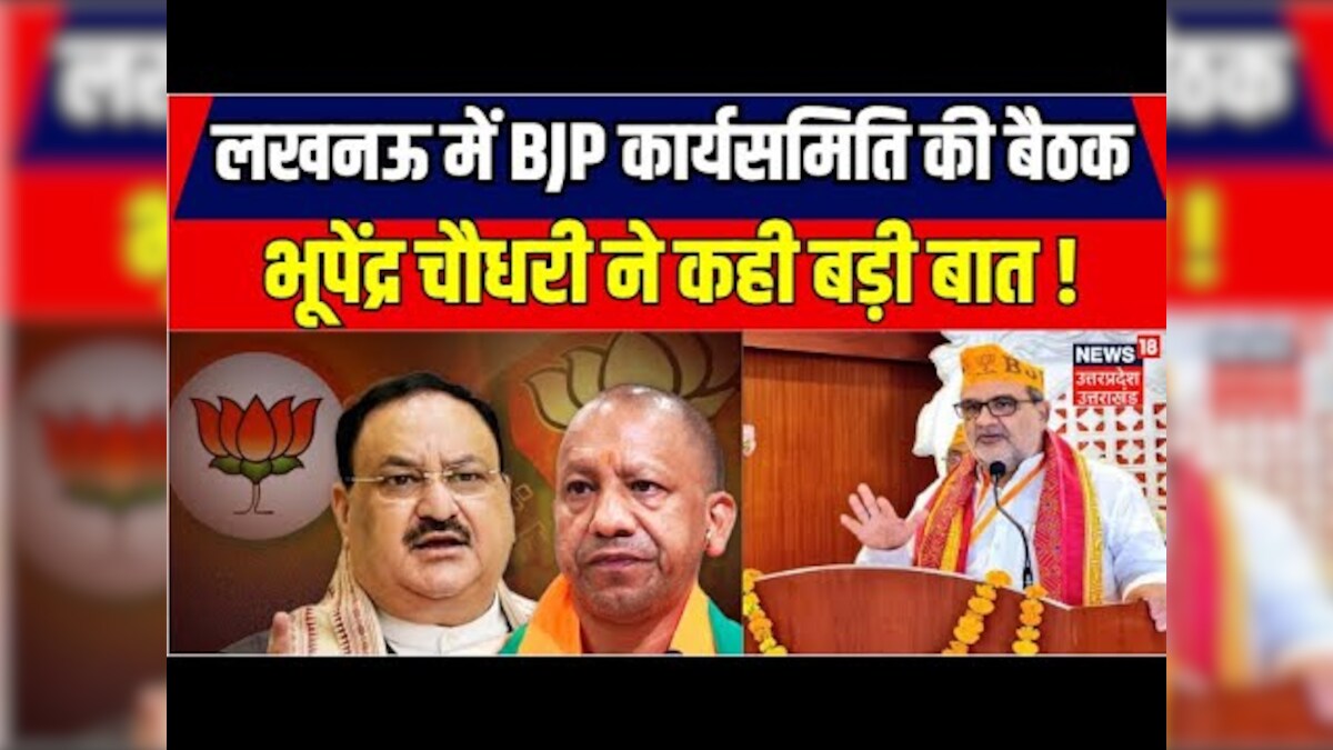 BJP Meeting: Lucknow में BJP कार्यसमिति की बैठक, Bhupendra Chaudhary ने कही बड़ी बात ! |Breaking News – News18 हिंदी