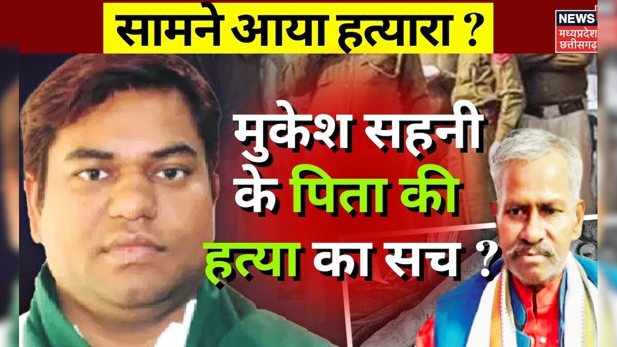 Jitan Sahani Murder Case : VIP Chief Mukesh Sahani के पिता की हत्या किसने की?| Breaking News | Bihar – News18 हिंदी