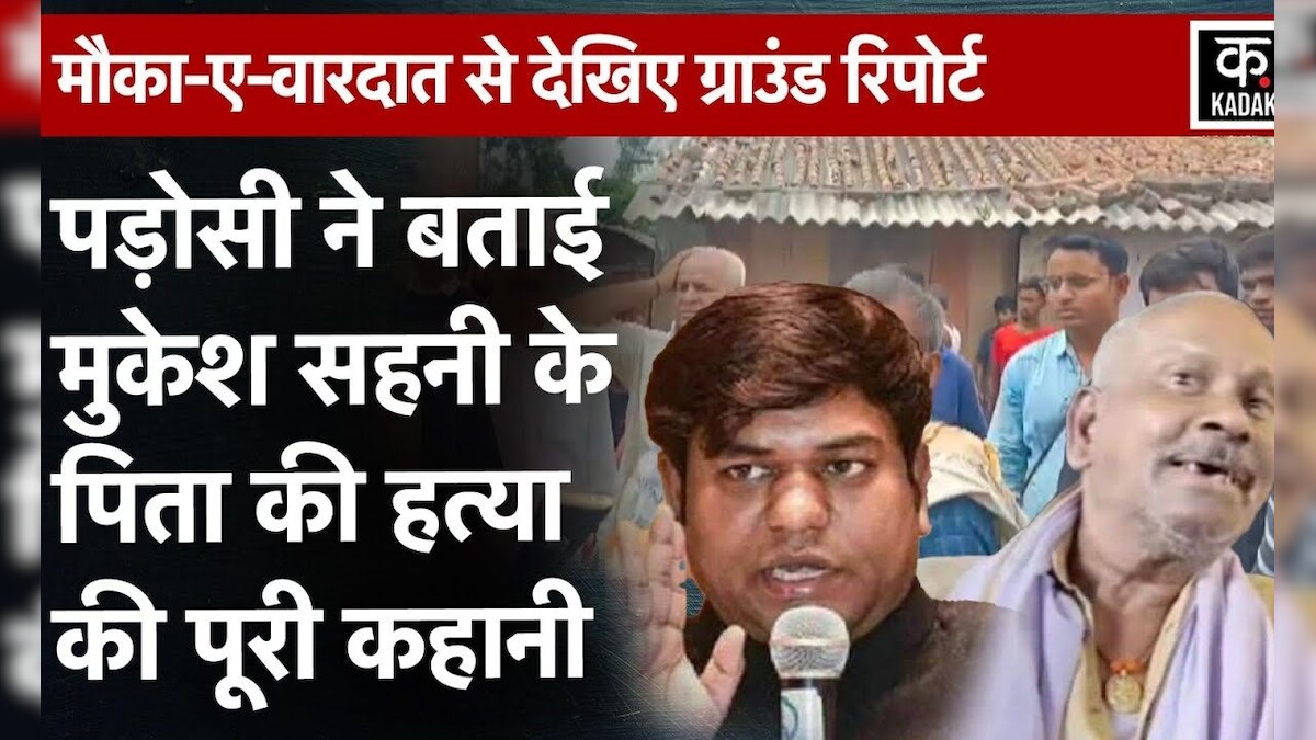 Darbhanga Murder: फूल देने वाले ने देखी थी Jitan Sahani की लाश?|Mukesh Sahani|Bihar News|VIP|Crime – News18 हिंदी