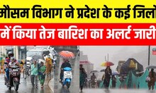 Heavy Rain News : मौसम विभाग ने प्रदेश के कई जिलों में किया तेज बारिश का अलर्ट जारी | Weather News