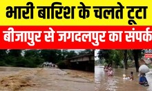 Heavy Rain News : भारी बारिश के कारण Bijapur से टूटा Jagdalpur का संपर्क, लोग परेशान | Breaking News
