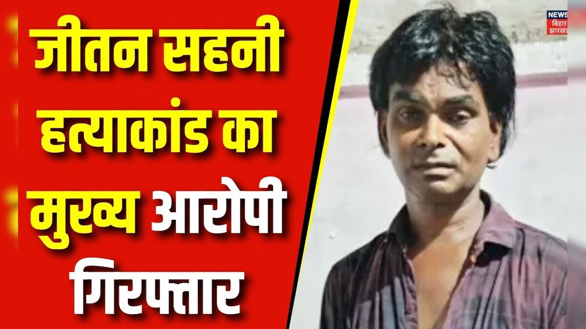 Mukesh Sahani Father Death : जीतन सहनी हत्याकांड का मुख्य आरोपी ...