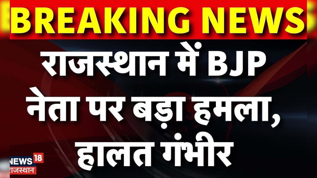 Rajasthan News : Rajasthan के BJP नेता पर पर बदमाशों ने किया बड़ा हमला | Breaking News | Top News – News18 हिंदी