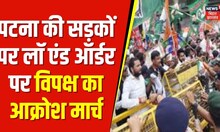 Bihar Law And Order : Bihar में बढ़ते अपराध को लेकर विपक्ष का पटना की सड़कों पर हल्ला बोल | Protest