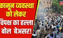 Bihar Law And Order : कानून व्यवस्था को लेकर विपक्ष का हल्ला बोल रहा बेअसर | Protest news । Top News