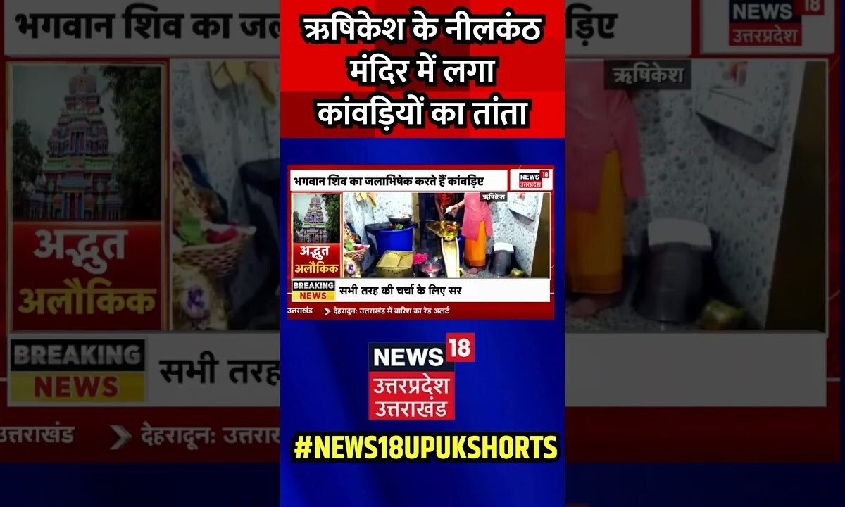 Rishikesh News: ऋषिकेश के Neelkanth Mandir में लगा कांवड़ियों का तांता | #shorts #neelkanthmandir