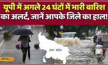 Weather Report: यूपी में बारिश का कहर, अगले 24 घंटों में कहां-कहां होगी मूसलधार बारिश! #local18