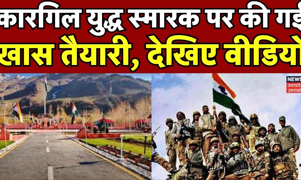 Kargil Vijay Diwas 2024 कारगिल युद्ध स्मारक पर की गई खास तैयारी देखिए वीडियो Pakistan N18v