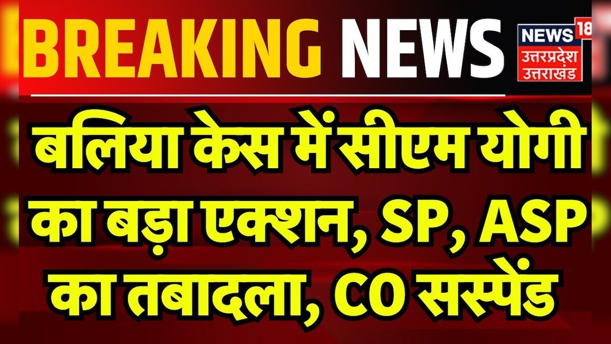 Balia Corruption Case सीएम योगी का बड़ा एक्शन, SP, ASP का तबादला, CO
