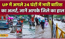 UP Weather Update: IMD का अलर्ट, यूपी के इन 12 जिलों में भारी बारिश की चेतावनी #local18