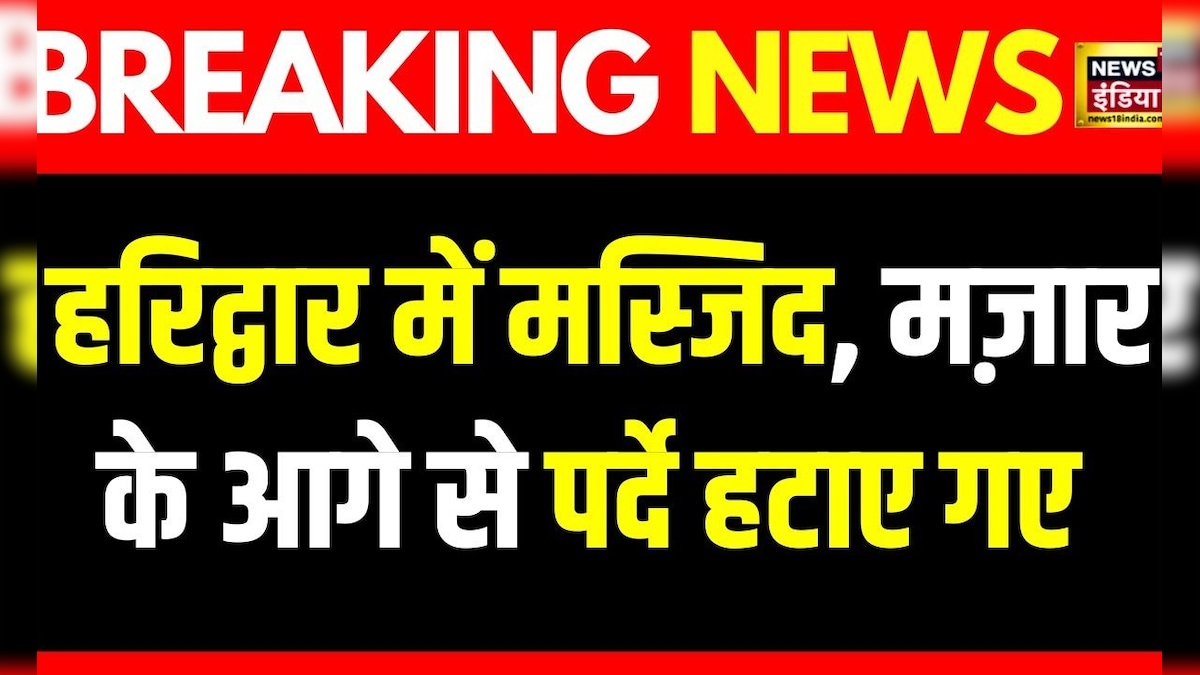 Breaking News: NEWS18 इंडिया की ख़बर का असर, हरिद्वार प्रशासन ने दिया आदेश | News18 India – News18 हिंदी