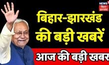 Aaj Ki Taaza Khabar : आज की बड़ी खबरें | KK Pathak | Top News | Lalan singh | Nitish | Bihar News