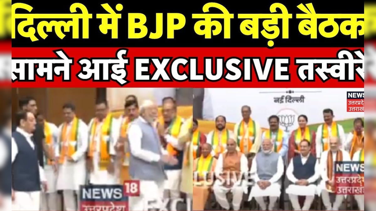 BJP Meeting: Delhi में BJP की बड़ी बैठक, सामने आई EXCLUSIVE तस्वीरें | PM Modi | CM Yogi | Top News – News18 हिंदी