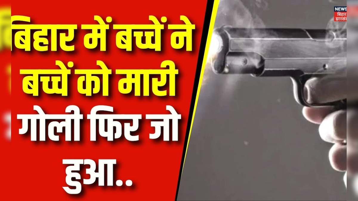 Bihar News : बिहार में बच्चें ने बच्चें को मारी गोली फिर जो हुआ..| Supaul Crime News | Top News – News18 हिंदी