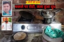 चकले पर रोटी, जला हुआ दूध और बिखरे खिलौने, रिटायर फौजी ने 6 लोगों क्यों मारा?