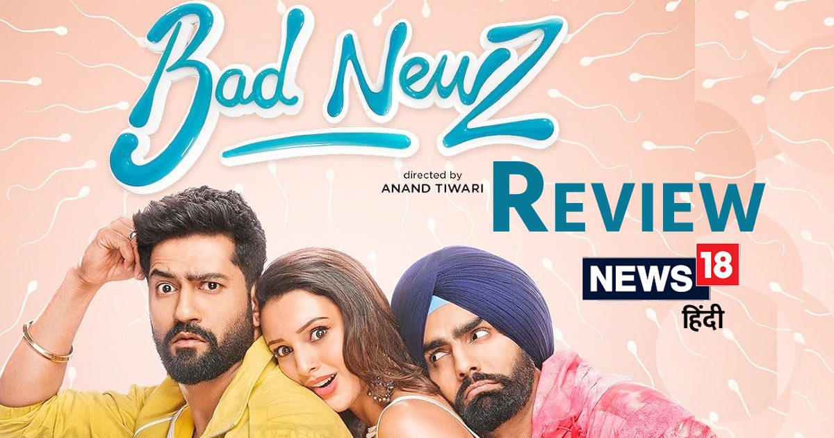 Bad Newz Movie Review: ‘बैड न्यूज’ में मिलेगा ‘गुड न्यूज’ वाला फ्लेवर