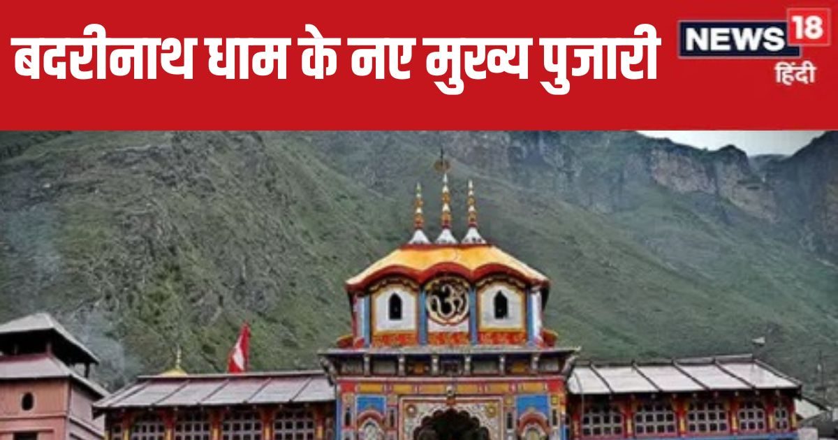 Badrinath Dham New Head Priest Announced, Bhagwan Badri Vishal Will Be ...