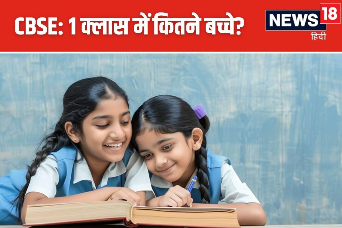 CBSE बोर्ड स्कूल में 1 क्लास में कितने बच्चों को एडमिशन मिलता है जानिए नियम