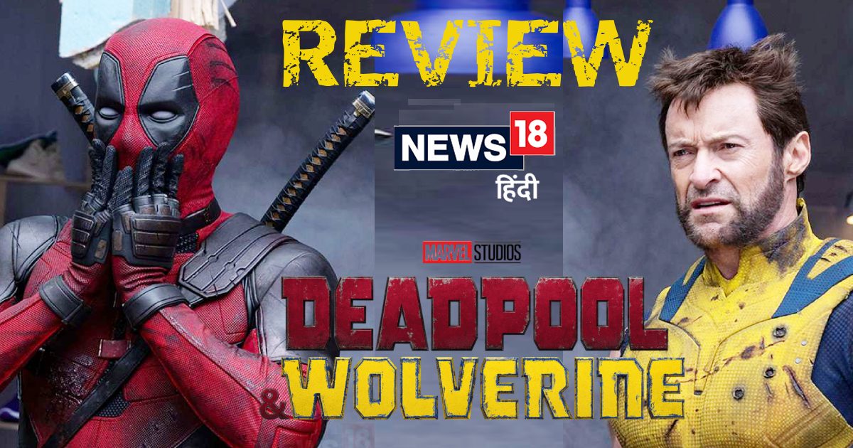 Deadpool & Wolverine Movie Review: ‘डेडपूल एंड वुल्वरीन’ में वो सब कुछ है, जो आप देखना चाहते हैं