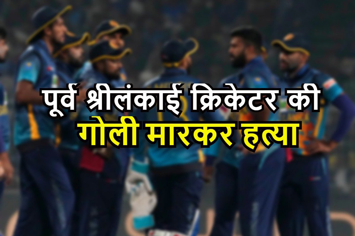 भारत के दौरे से पहले श्रीलंका के पूर्व क्रिकेटर की गोली मारकर हत्या