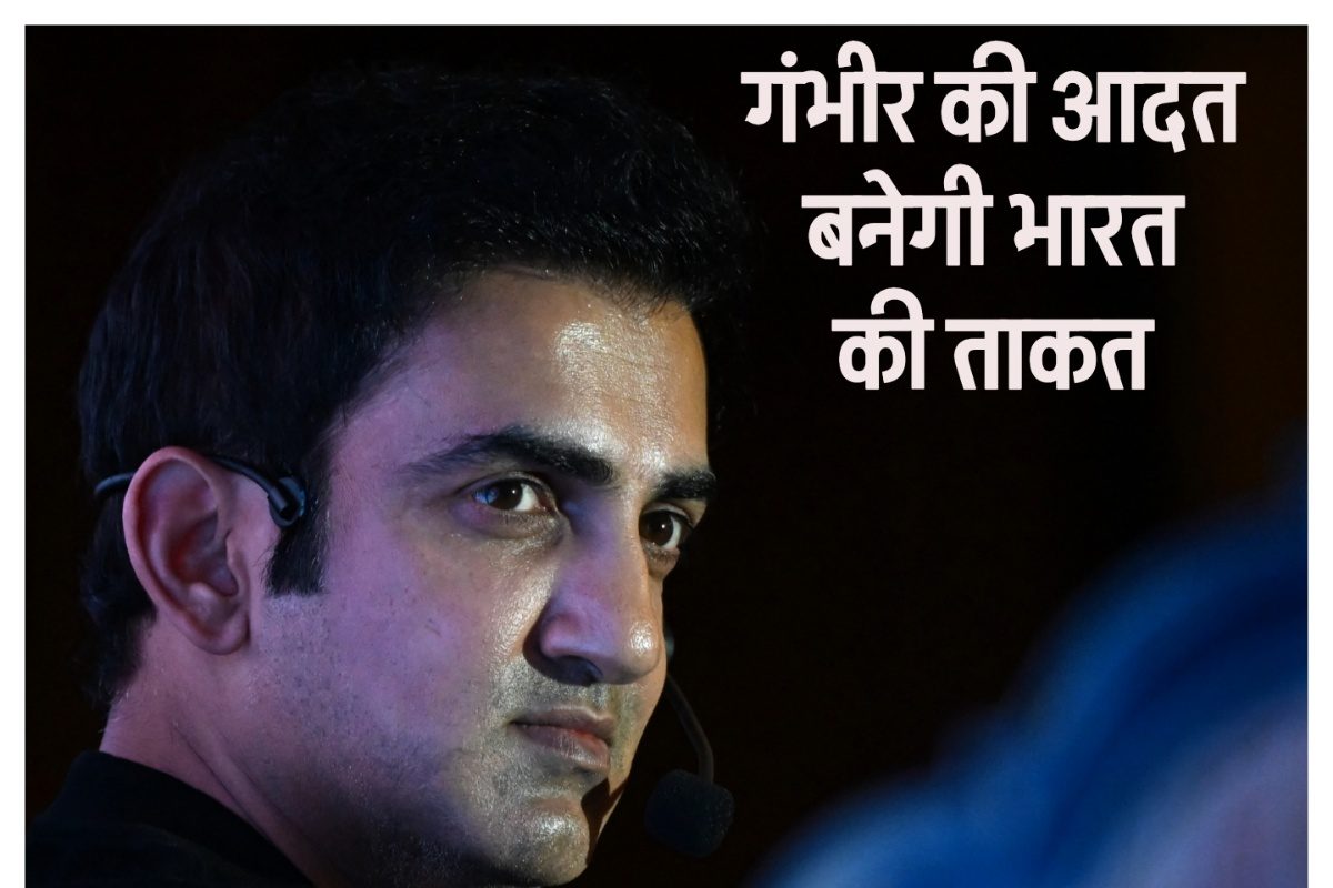गंभीर की आदत बनेगी भारत की ताकत, लगेगा वर्ल्ड कप का अंबार... बोले गौतम के कोच