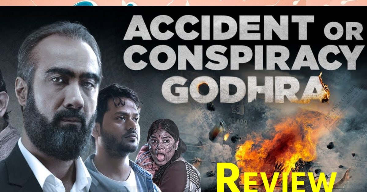 Godhra Review: सच और झूठ का पर्दा हटाती रणवीर शौरी की ये फिल्म