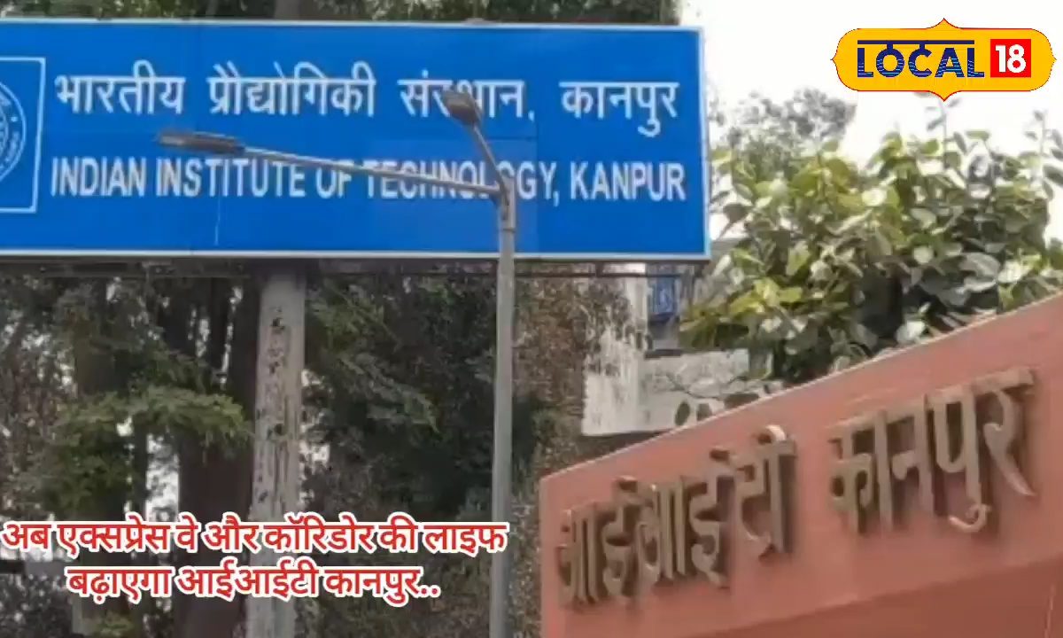 एक्सप्रेसवे की उम्र हो 50 सालऐसी तकनीक ढूंढेगा IIT चकाचक रहेंगी सालोंसाल