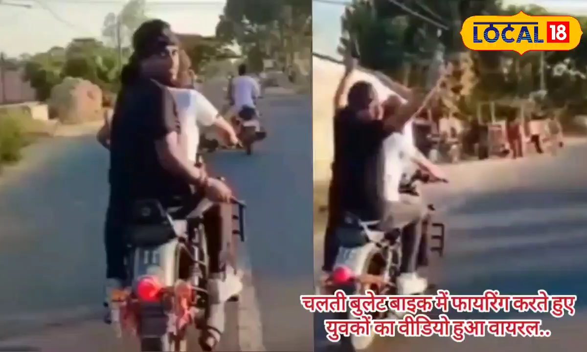 चलती बाइक में दोनों हाथों से कर रहा फायरिंग वीडियो हुआ वायरल