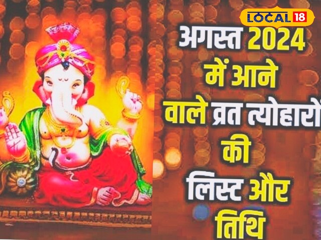 अगस्त माह में आने वाले त्योहार कौन से और कब, यहां देखें व्रत-दिवस की लिस्ट
