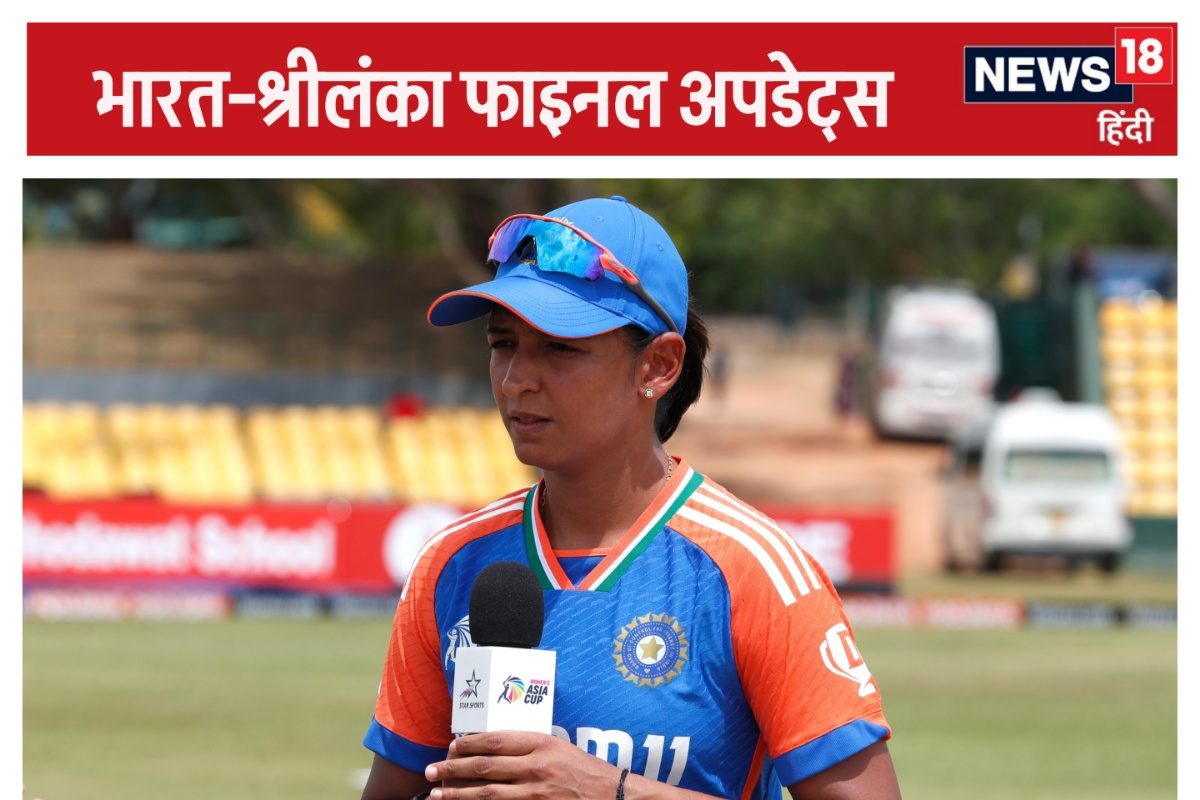 IND vs SL Women's Asia Cup final: भारत ने जीता टॉस, 8वें खिताब पर निगाहें
