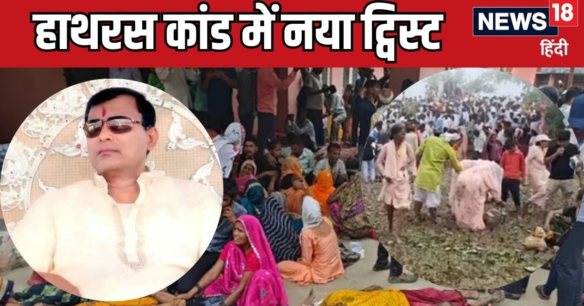 बाबा के चरण की धूल नहीं… यह 'रंगोली' बनी 121 मौतों की असल वजह, हाथरस कांड में चौंकाने वाला खुलासा