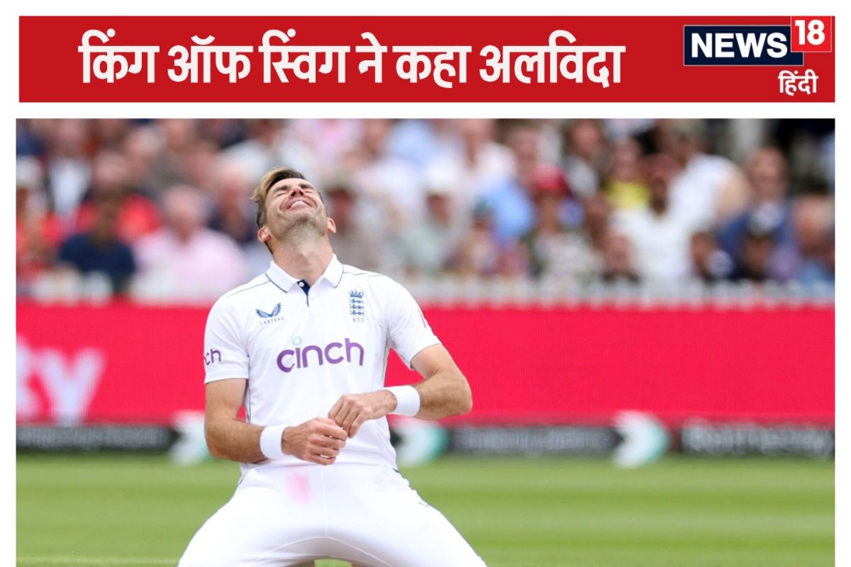 जेम्स एंडरसन: वर्ल्ड क्रिकेट का वो ‘अंगद’ जिसने उखाड़े 704 बल्लेबाजो के पैर