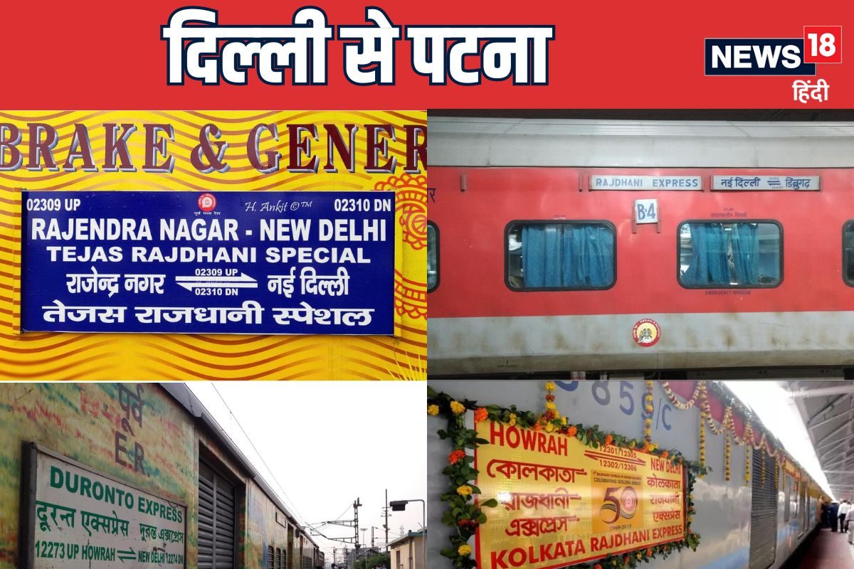 दिल्‍ली से पटना जाने वाली 4 सुपर लग्‍जरी ट्रेन, डिनर में चिकन और मटर पनीर