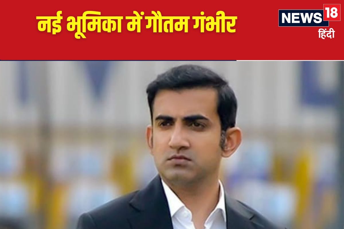 क्यों गंभीर का कोच होना चकित भी करता है, कैसी है वो कमेटी, जिसने उन्हें चुना