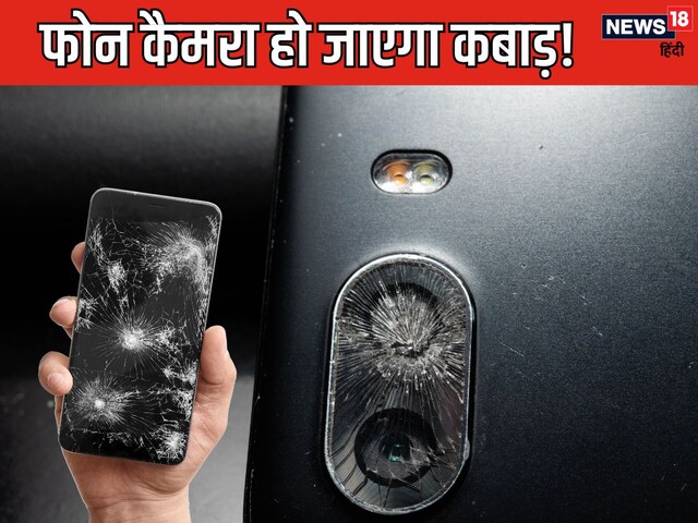 The phone camera can be ruined forever due to these 4 mistakes of yours