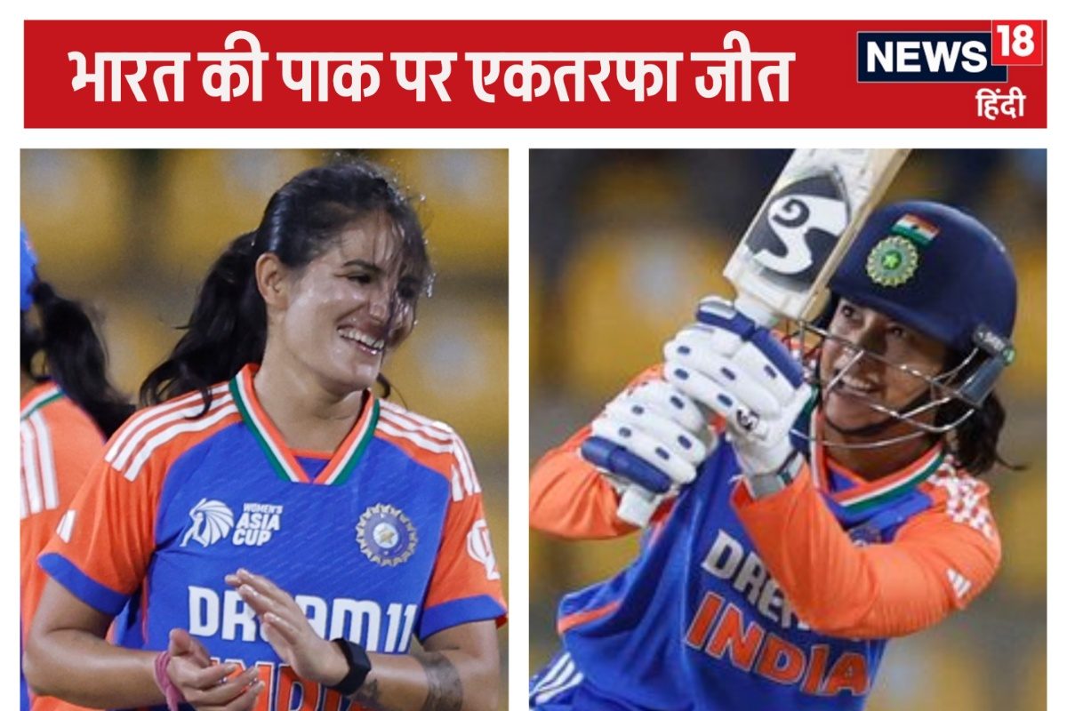 Ind vs Pak women's Asia Cup: भारत ने पाकिस्तान को बुरी तरह हराया