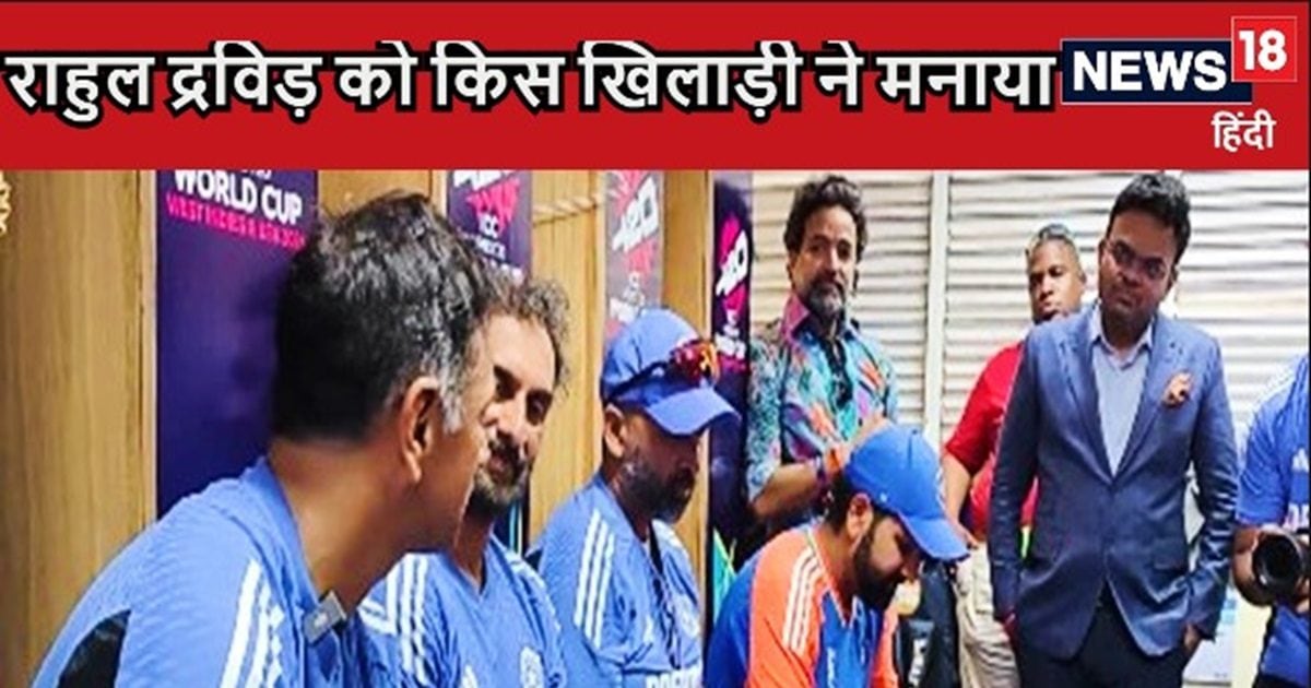 Video: कोच राहुल द्रविड़ ने खोला राज, इस बल्लेबाज के 1 फोन कॉल पर दोबारा टीम इंडिया का कोच बनने को हुए थे तैयार