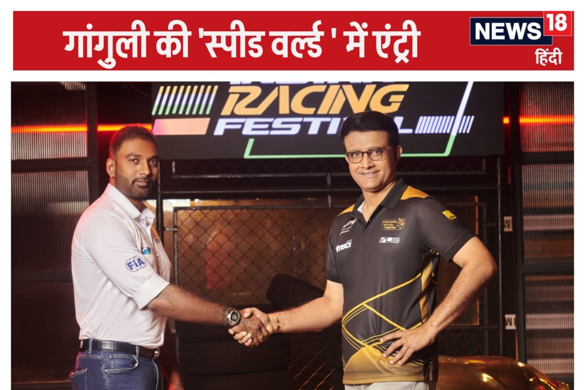 गांगुली ने की स्पीड की दुनिया में एंट्री, कोलकाता रॉयल टाइगर्स के मालिक बने