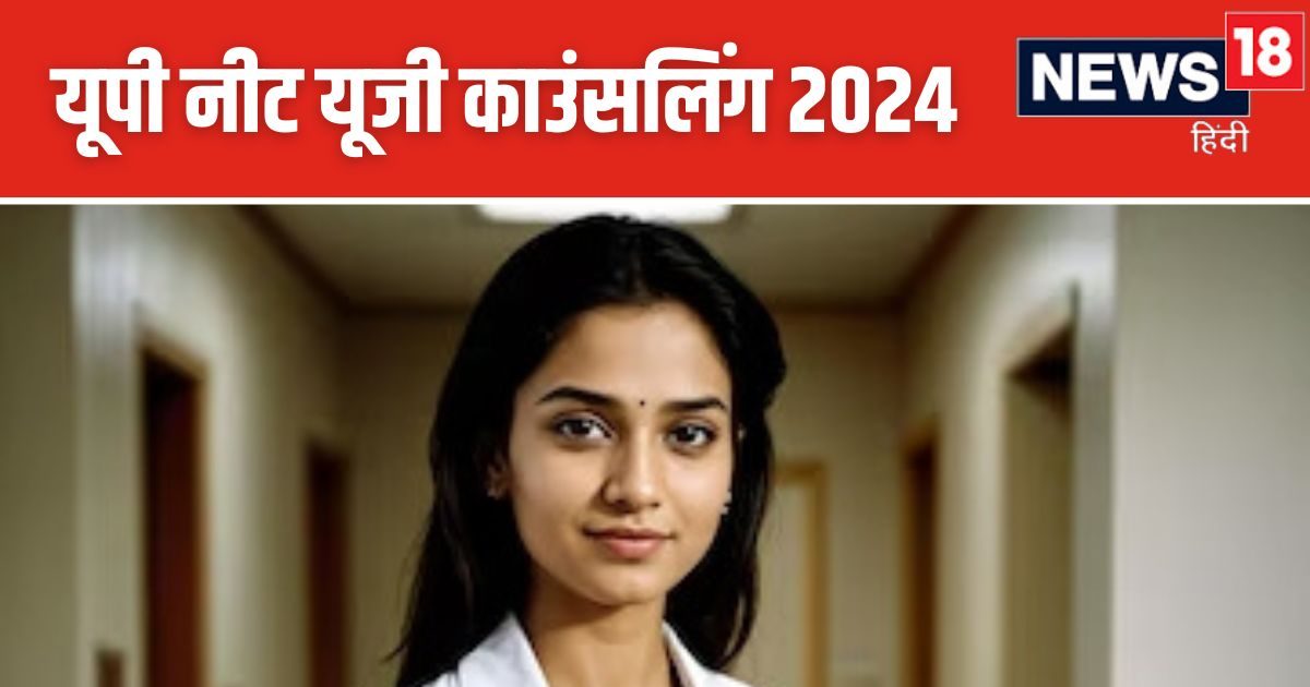 UP NEET UG Counselling 2024: यूपी स्टेट कोटा से भी मिल सकता है मेडिकल कॉलेज में एडमिशन, जानें कब और कैसे होगी काउंसलिंग