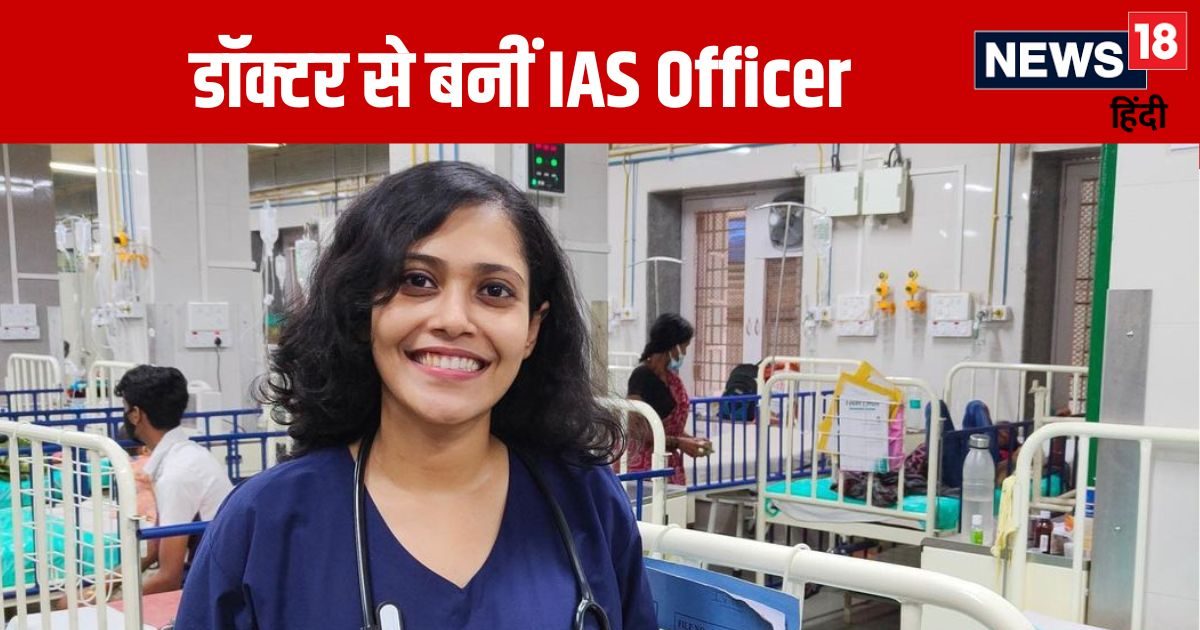 MBBS की हासिल की डिग्री, काम के साथ UPSC की तैयारी, अब डॉक्टर से बनीं ...