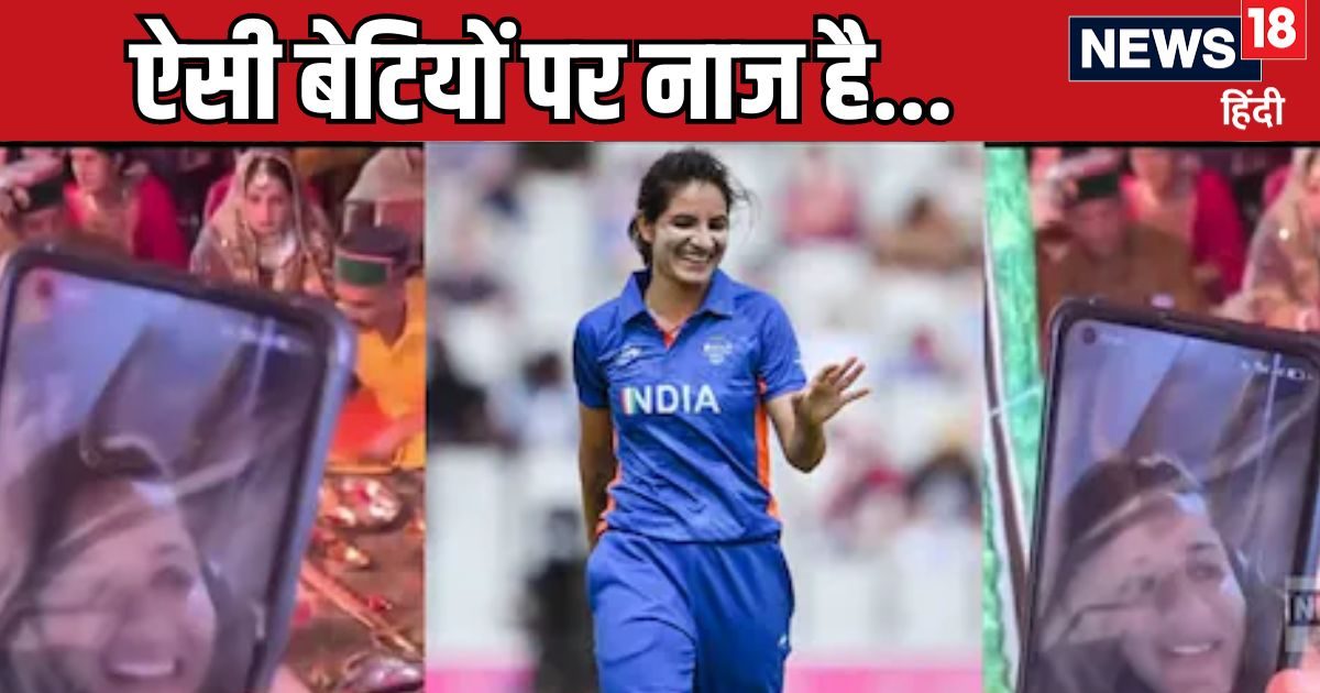Asia Cup: 'पहले देश, फिर शादी…' भारत-पाक मैच के लिए क्रिकेटर रेणुका सिंह ने छोड़ी भाई की शादी, वीडियो कॉल पर देखी रस्में