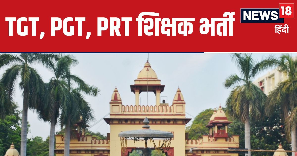 बीएड वालों के पास BHU में टीचर बनने का मौका, निकली TGT, PGT, PRT की भर्ती