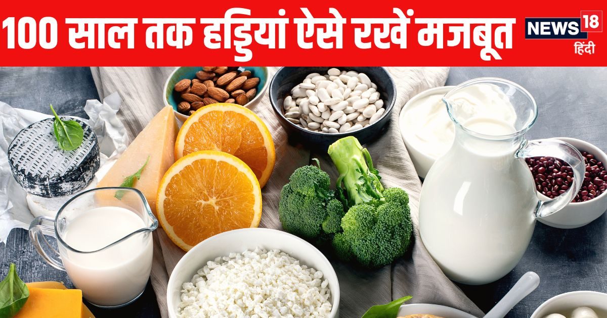 हड्डियों को चट्टान जैसा मजबूत बनाने का मिल गया फॉर्मूला ! सिर्फ खाने-पीने में करें ये बदलाव