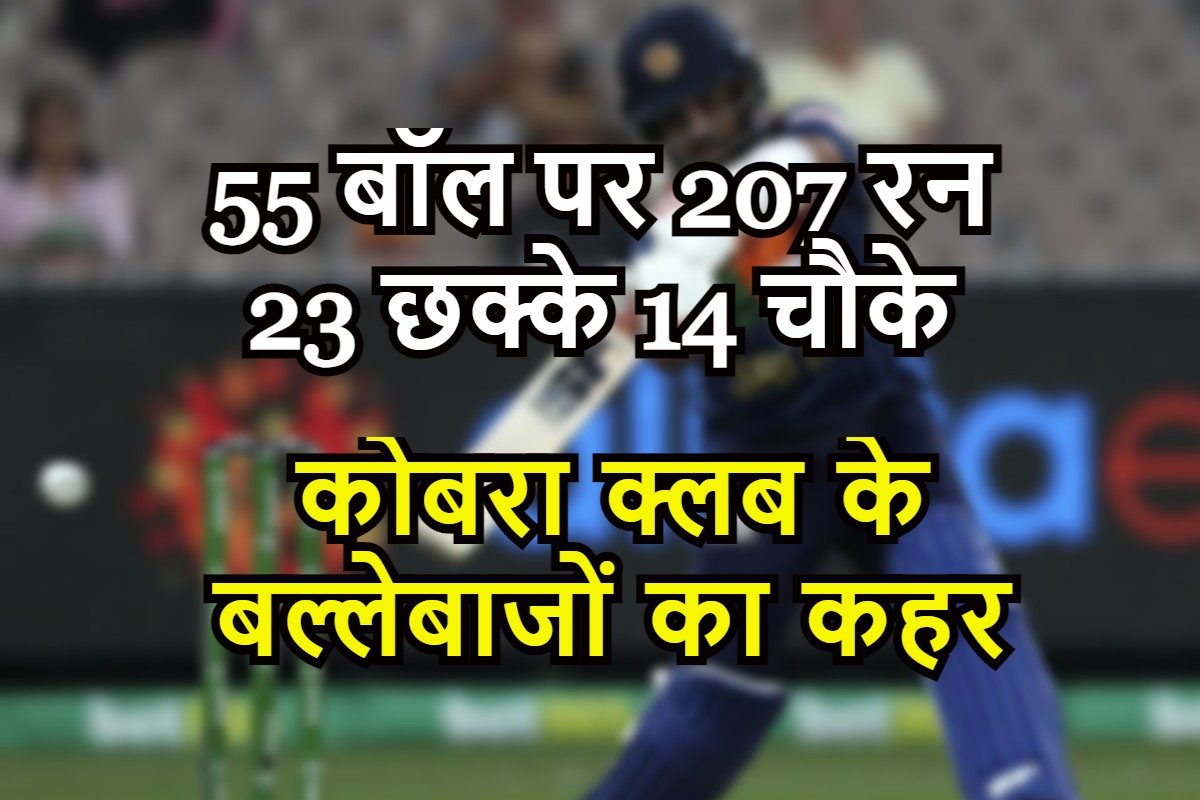टी10 में कोबरा क्लब का कहर, 55 बॉल पर 207 रन, दो बल्लेबाजों ने मचाई तबाही