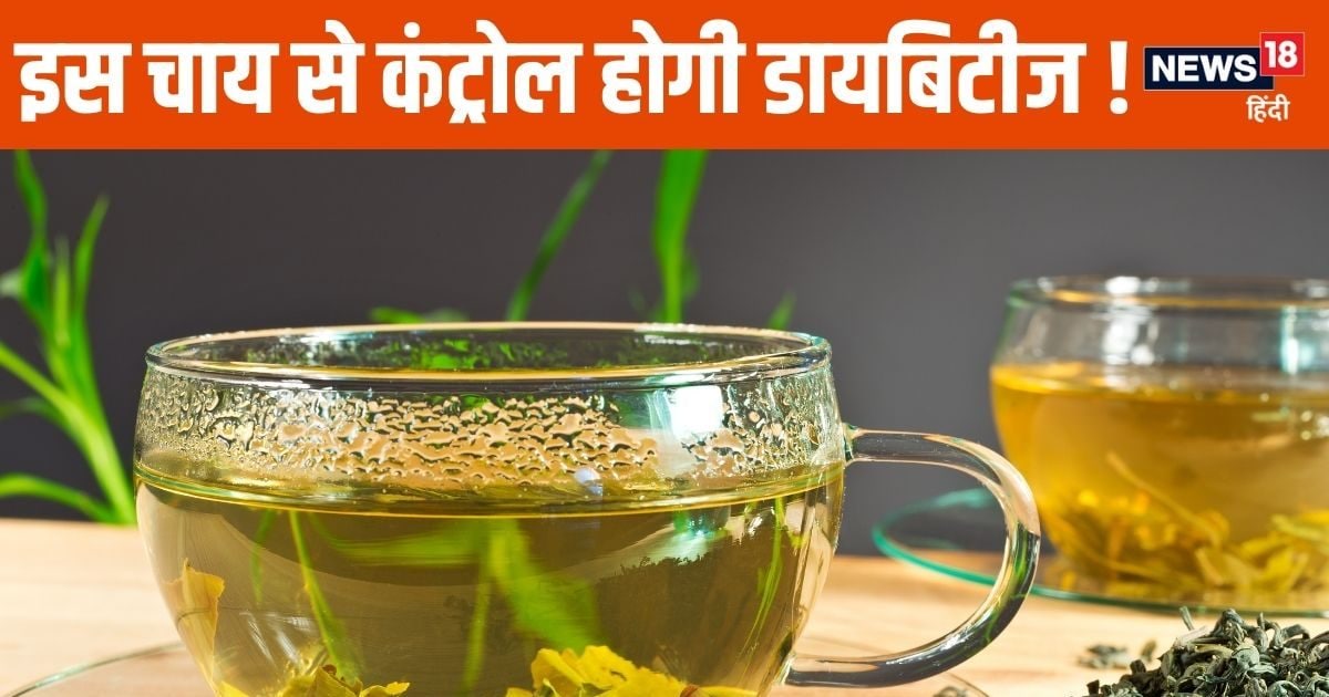 डायबिटीज के मरीजों के लिए रामबाण है यह खास चाय ! रोज पीने से ब्लड शुगर होगा कंट्रोल